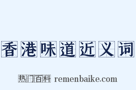 香港味道近义词是什么意思的图片